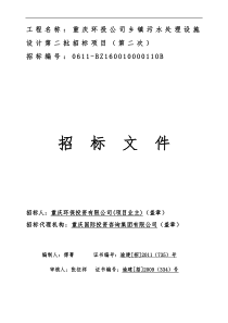 重庆环投公司乡镇污水处理设施设计第二批招标项目(第二次)(定稿)48