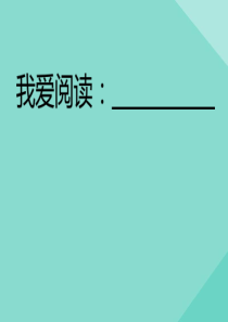 二年级语文上册 第三单元 课文2 我爱阅读：___________作业课件 新人教版