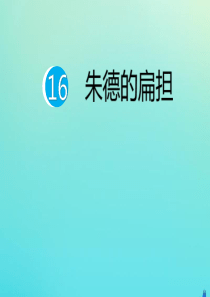 二年级语文上册 第六单元 课文5 第16课 朱德的扁担作业课件 新人教版