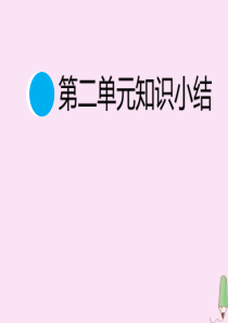 二年级语文上册 第二单元 识字 知识小结作业课件 新人教版