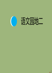 二年级语文上册 第二单元 识字 语文园地二作业课件 新人教版