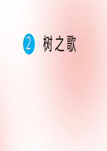 二年级语文上册 第二单元 识字 第02课 树之歌作业课件 新人教版