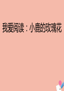 二年级语文上册 第八单元 课文7 我爱阅读：小鹿的玫瑰花作业课件 新人教版