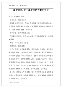 真爱格言,关于真爱的格言警句大全