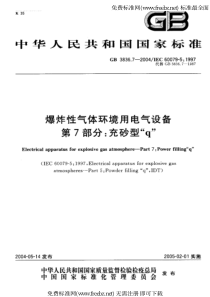 GB-3836.7-2004 爆炸性气体环境用电气设备 第7部分充砂型“q”