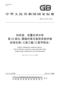 GBT 2910.25-2017 纺织品 定量化学分析 第25部分聚酯纤维与某些其他纤维的混合物(三