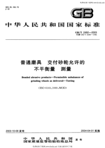 GB-T 2492-2003 普通磨具 交付砂轮允许的不平衡量 测量