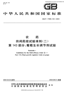 GB-T 17980.143-2004 农药 田间药效试验准则(二) 第143部分 葡萄生长调节剂药