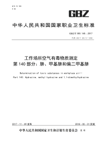 GBZT 300.140-2017 工作场所空气有毒物质测定 第140部分肼、甲基肼和偏二甲基肼