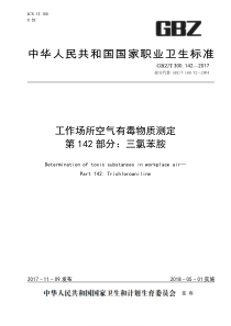 GBZT 300.142-2017 工作场所空气有毒物质测定 第142部分三氯苯胺