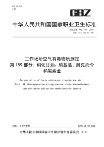 GBZT 300.159-2017 工作场所空气有毒物质测定 第159部分硝化甘油、硝基胍、奥克托今