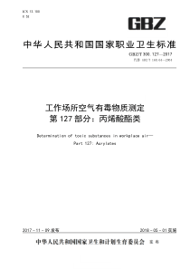 GBZT 300.127-2017 工作场所空气有毒物质测定 第127部分丙烯酸酯类