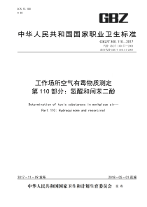 GBZT 300.110-2017 工作场所空气有毒物质测定 第110部分氢醌和间苯二酚