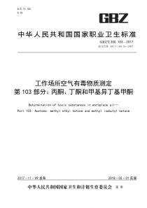 GBZT 300.103-2017 工作场所空气有毒物质测定 第103部分丙酮、丁酮和甲基异丁基甲酮