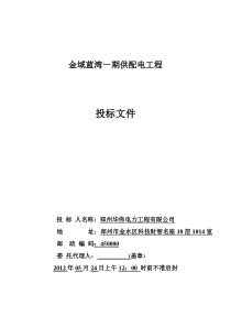 金域蓝湾一期供配电工程投标文件