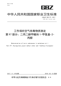 GBZT 300.97-2017 工作场所空气有毒物质测定 第97部分二丙二醇甲醚和1-甲氧基-2-