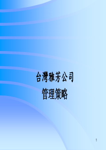 台湾雅芳公司管理策略(1)