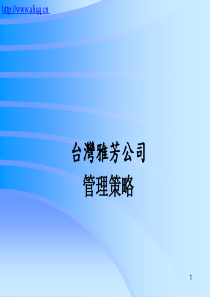 台湾雅芳公司管理策略