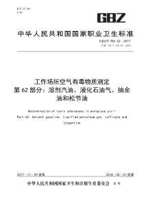 GBZT 300.62-2017 工作场所空气有毒物质测定 第62部分溶剂汽油、液化石油气、抽余油和