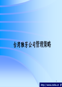 台湾雅芳公司管理策略报告