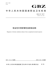 GBZ 105-2017 职业性外照射慢性放射病诊断