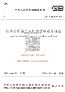 GBT 51267-2017 住房公积金个人住房贷款业务规范