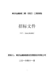 金融城二期西区工程保险招标文件(终版