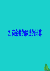 二年级数学下册 一 有余数的除法 2 有余数的除法的计算课件 苏教版