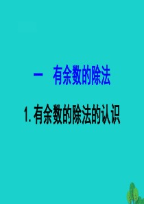 二年级数学下册 一 有余数的除法 1 有余数的除法的认识课件 苏教版