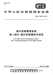 GBT 34923.4-2017 路灯控制管理系统 第4部分路灯控制器技术规范