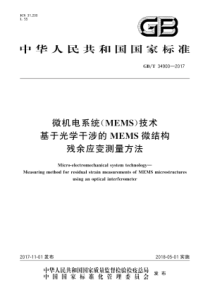 GB∕T 34900-2017 微机电系统(MEMS)技术 基于光学干涉的MEMS微结构残余应变测量