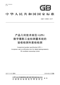 GB∕T 34890-2017 产品几何技术规范(GPS) 数字摄影三坐标测量系统的验收检测和复检检