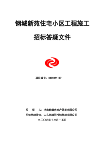 钢城新苑施工招标答疑12-15