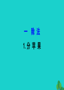 二年级数学下册 一 除法 分苹果课件 北师大版