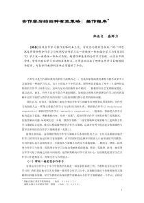 合作学习的四种有效策略操作程序(