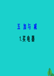 二年级数学下册 五 加与减 买电器课件 北师大版