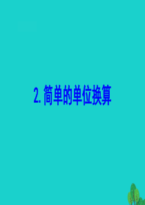 二年级数学下册 五 分米和毫米 2 简单的单位换算课件 苏教版