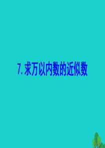 二年级数学下册 四 认识万以内的数 7 求万以内数的近似数课件 苏教版