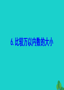 二年级数学下册 四 认识万以内的数 6 比较万以内数的大小课件 苏教版