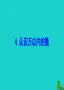 二年级数学下册 四 认识万以内的数 4 认识万以内的数课件 苏教版