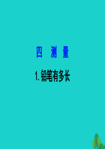 二年级数学下册 四 测量 铅笔有多长课件 北师大版