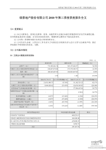 绿景地产：XXXX年第三季度报告全文