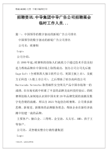 招聘资讯-中导集团中导广告公司招聘展会临时工作人员...