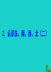 二年级数学下册 三 认识方向 2 认识东、南、西、北（二）课件 苏教版