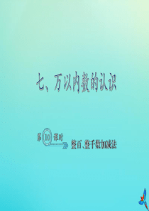 二年级数学下册 七 万以内数的认识 7.10 整百、整千数加减法作业课件 新人教版