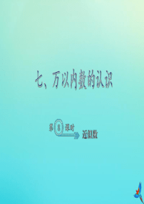 二年级数学下册 七 万以内数的认识 7.8 近似数作业课件 新人教版