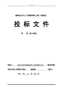 金怡公司曲韩社区4标段绿化投标书