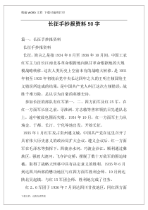 长征手抄报资料50字