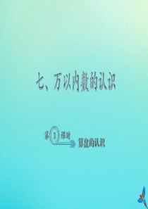 二年级数学下册 七 万以内数的认识 7.3 算盘的认识作业课件 新人教版