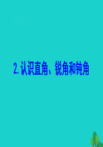 二年级数学下册 七 角的初步认识 2 认识直角、锐角和钝角课件 苏教版